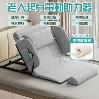 【創樂屋】 電動起床器 自動起身輔助器 現貨免運 起床機 遙控操作一鍵升降 免安裝開箱即用 體積小巧 不佔用多餘空間