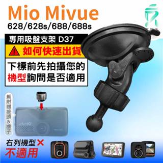 Mio行車記錄器專用吸盤固定支架｜臺南現貨｜MiVue 628 628s 688 688s N489｜D37｜支架王