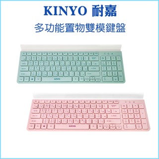【KINYO 耐嘉】多功能置物雙模鍵盤 GKB-362 置物槽 藍芽+2.4G 電腦手機皆可使用 藍牙鍵盤 無線鍵盤
