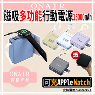結帳再折400🔥【ONAIR】萬國充 磁吸可拆式自帶線行動電源 可充Apple watch 可充筆電 行動電源 快充
