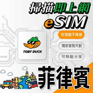 【脫皮鴨漫遊】｜免插卡 免寄送｜ 菲律賓上網絡卡 ｜吃到飽｜ eSIM ｜菲律賓網絡卡｜4G高速上網 ｜當日快速發貨