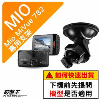 Mio 專用吸盤支撐架｜臺南現貨｜MiVue 782 782D N568 N662 N530 D4K｜D41｜破盤王