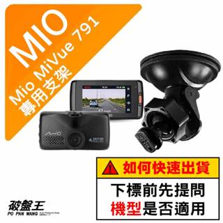 Mio 專用吸盤支撐架｜臺南現貨｜MiVue 791 791s 791D 791Ds N548｜D41｜破盤王