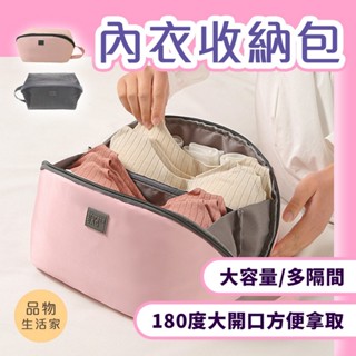 品物生活家【E98】內衣收納包 大開口收納 內衣褲收納 旅行袋 盥洗包 化妝包 旅行內衣袋 行李收納 衣物收納 大容量