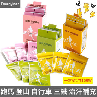 運動延力 塩動力 電解質咀嚼錠 （盒裝優惠一盒6包108錠) 鹽動力 流汗補充 運動補充 鹽錠