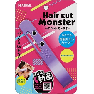 📍現貨📍日本製 Feather羽毛牌 Hair Cut Monster 小怪獸瀏海修剪梳/瀏海剪刀