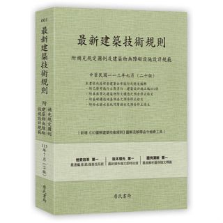 【現貨】<麗文校園購>最新建築技術規則: 附補充規定圖例及建築物無障礙設施設計規範 (第20版) 9789577056757