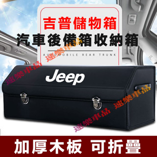 吉普後備箱收納箱 卡扣式整理箱收納箱 整理箱 置物箱 適用Wrangler Grand Cherokee