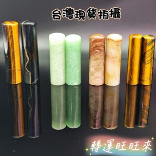 【臺灣現貨】天然 礦石 多款 方 圓 精品 印章 轉運 開運 招財 招 好運 人緣 水晶 擺件 飾品 桃花 淨化 消磁