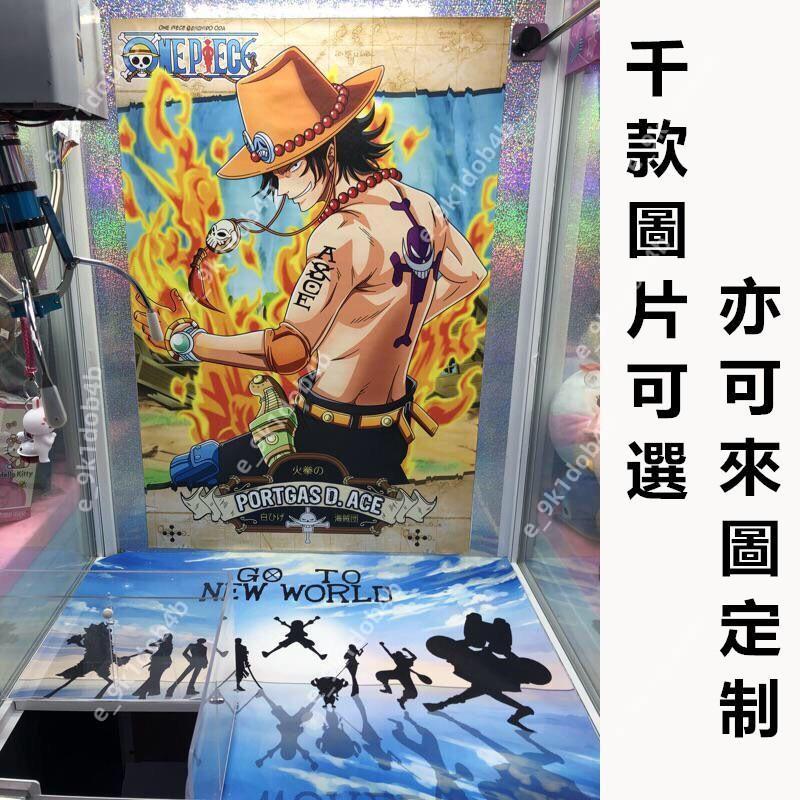 娃娃機 背景 底板裝飾娃娃機佈置 海賊王七龍珠性感 辣妹 掛畫 海報 裝飾窗簾牆貼 冠興 武馬 陸豪 飛絡力 財神