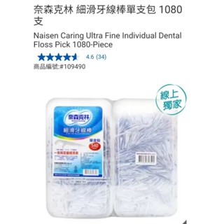 【代購+免運】Costco 奈森克林 細滑牙線棒單支包 2盒×540支