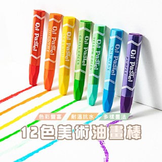 臺灣現貨 B731 油畫棒-12色 畫筆 美術 塗鴉 彩繪美術用品 水溶性油畫筆 蠟筆 畫畫筆 寫生 WENJIE