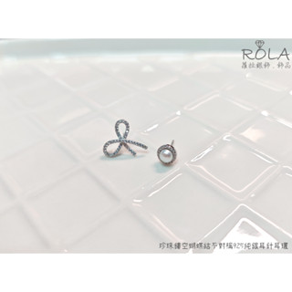 ROLA蘿拉銀飾.飾品 “現貨當天出” 珍珠鏤空蝴蝶結不對稱925純銀耳針耳環 蝴蝶結