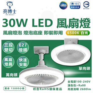 【2024 新品上架】亮博士 30W LED風扇燈泡 風扇燈 E27 燈泡 風扇 白光 壁切 三段式切換 LED燈泡