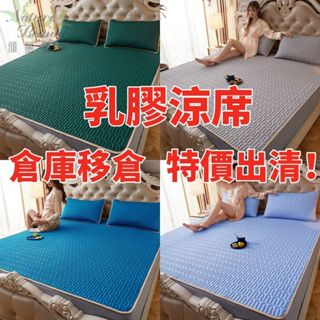 ❗12H出貨 ❗免運❗ 特價出清 ❗乳膠涼席 乳膠涼墊 涼席 冰絲涼席 床墊 單人 雙人 加大涼席 可水洗四角鬆緊帶