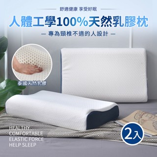 【Aibo】買一送一泰國天然乳膠枕｜人體工學護頸枕｜止鼾釋壓支撐｜透氣舒眠｜100%純乳膠枕｜防蟎抗菌設計｜提升睡眠質量