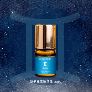 【Blueseeds】【12 星座特調】雙子座滾珠按摩精油 2ml l 官方直營 l 芙彤園
