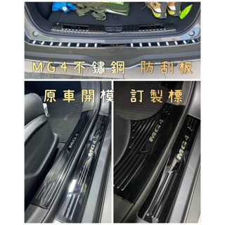 「臺灣🇹🇼現貨」 MG MG4 EV旗艦版 XPower mg4 門檻條 不鏽鋼踏板 後護板 行李箱門檻防護 配件 改裝