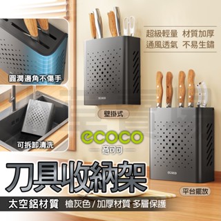 Ecoco 菜刀架 刀架 刀具收納 剪刀 菜刀 收納架 食物剪 太空鋁 刀具架 廚房置物架 廚房收納 塗膠 廚房 廚具架