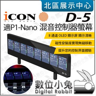 數位小兔【 iCON 艾肯 D5 混音控制器螢幕 適 P1-NANO 】 時間碼 顯示器 控盤 混音器 控制器 公司貨