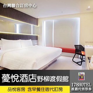 薆悅酒店野柳渡假館．品悅客房 限量平日2999元(含早餐) 代訂房►全新裝潢400坪親子設施免費使用