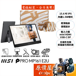 MSI PRO MP161 E2U【15.6吋】可攜式螢幕/IPS/升級包裝可再利用/原價屋【廠商直送】