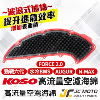 【JC-MOTO】 KOSO 勁戰六代 空濾 高流量空濾 空氣濾網 FORCE2.0 AUGUR 水冷BWS空氣濾清器