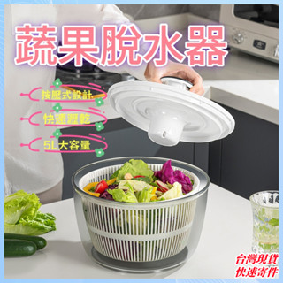 蔬菜脫水器【現貨+速寄】5L升級款按壓式脫水器 大容量蔬菜脫水 蔬菜沙拉洗菜籃 蔬菜脫水籃 沙拉脫水機 蔬果瀝水籃
