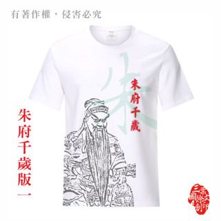 【三葉國際文創】宮廟服飾/朱府千歲/朱千歲/朱府王爺/圓領排汗衫/短袖/客製化服飾