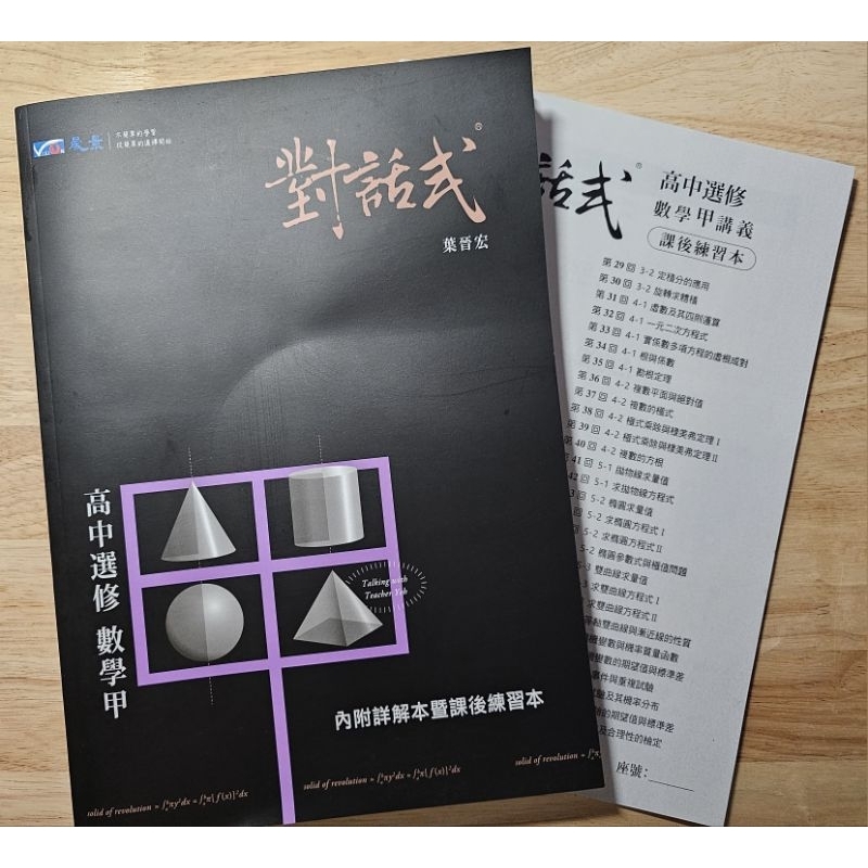 【晟景】全新 108課綱 分科測驗 對話式 高中選修數學 數甲（附詳解本、課後練習本）＜高中 數學甲、分科＞