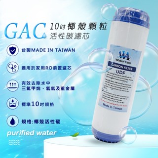 Water Care 純芯水10吋GAC顆粒椰殼活性碳濾芯