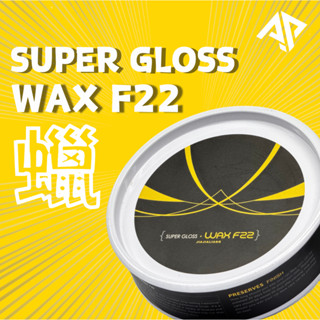 AP F22頂級棕梠蠟 全色車用 320g 車蠟/棕櫚蠟/汽車蠟/汽機車/AP/WAX