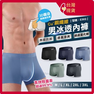 男生內褲【臺灣現貨+發票】男內褲/無痕/抑菌/銅纖維/男生/平口內褲/四角褲/型號:E502【FAV】