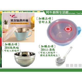 阿牛 臺灣製 牛頭牌 小牛密封保鮮隔熱杯碗 零件 （ 上蓋 小碗 湯匙 ） 泡麵碗 湯碗 隔熱碗 保鮮碗 密封 防漏