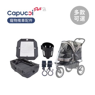 Capucci pet 卡普奇 美國 寵物推車 配件 保護網 雨罩 掛勾 杯架 多款可選