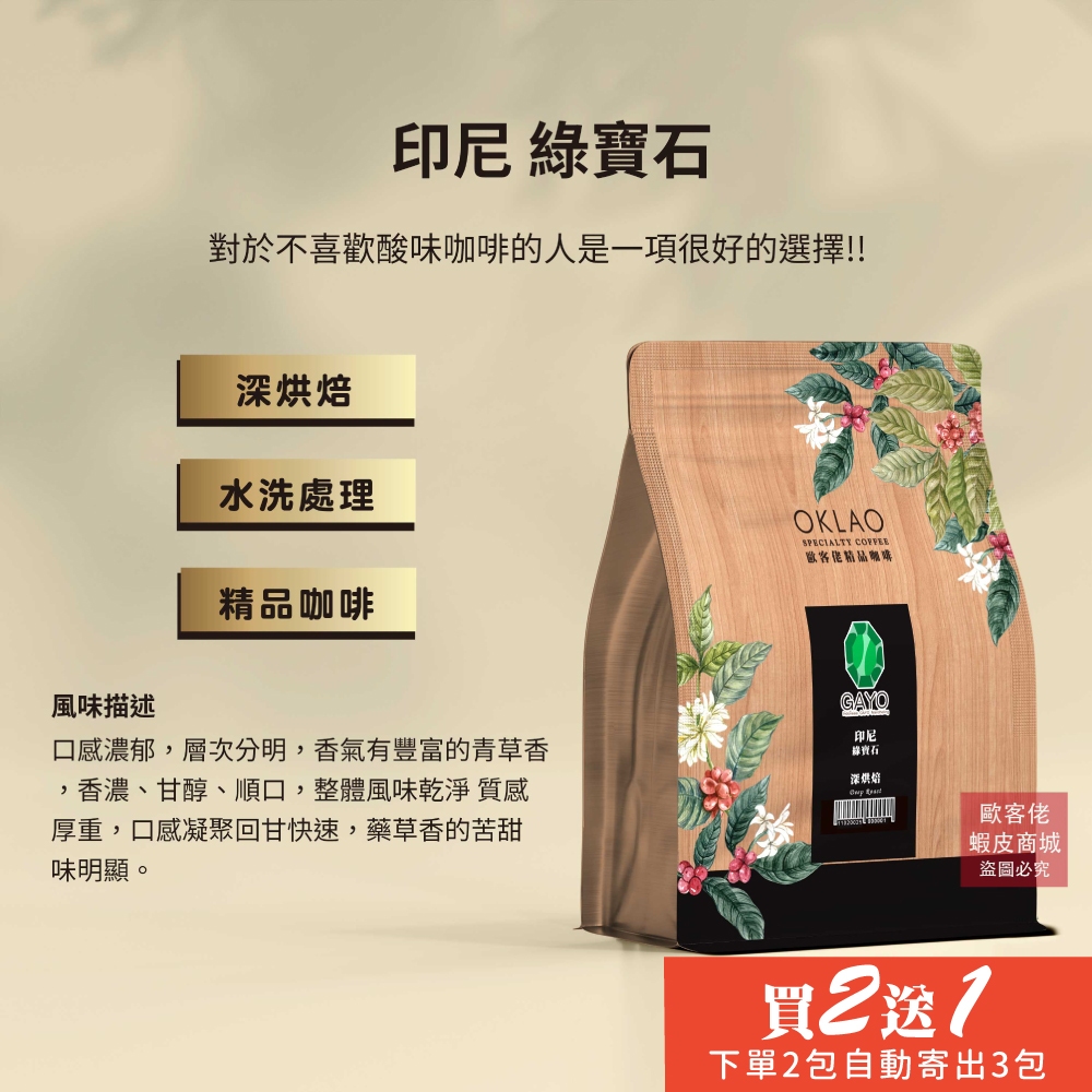 【歐客佬】印尼 綠寶石 水洗 咖啡豆 (半磅) 深烘焙 (11020025) 《買2送1》拿鐵 牛奶 奶泡 咖啡