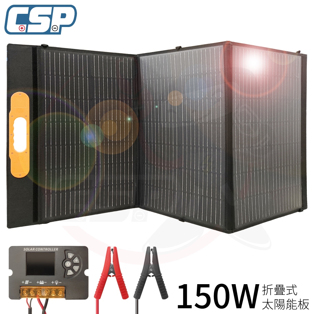 150W 太陽能板【CSP】SP-150 12V150W攜帶 露營用電 餐車用電 充電 電瓶 手機 太陽能 綠能