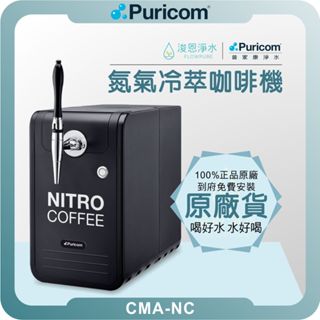 普家康 Puricom CMA-NC 商用氮氣冷萃咖啡機 (電動咖啡機 咖啡機 營業用 氮氣咖啡機 氮氣 無糖 健康)