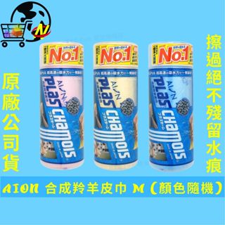 [用途廣泛]AION 合成羚羊皮巾M(顏色隨機) 羚羊巾 吸水布 吸水巾 清潔布 擦車布 洗車布 擦車巾