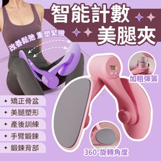 蝦皮隔日到計數美腿夾 瘦腿器 盆底肌訓練器 美腿器 凱格爾運動 美臀夾 翹臀 提肛訓練 瘦大小腿 大腿內側神器