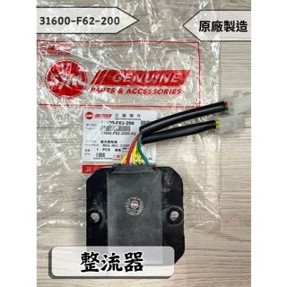 ✤BT機車材料精品✤⭐️現貨全新⭐️⇖三陽SYM原廠 ⇘ 31600- F62-200整流器穩壓器 整流器
