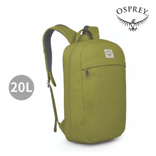 【Osprey】Arcane Large Day 20L (抹茶石南綠)筆電包 都會包 後揹包|OSDB1NBE1838