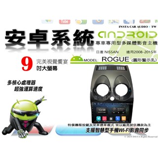 音仕達汽車音響 日產 ROGUE 圓形警示孔 08-15年 9吋安卓機 四核心 八核心 WIFI 映象顯示 IPS 導航