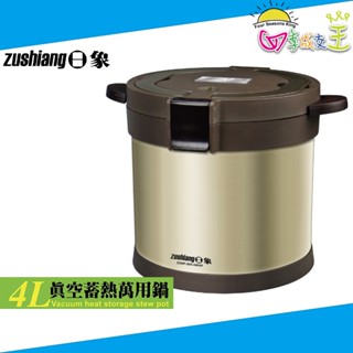 日象 4L真空保溫保冷萬用鍋 燜燒鍋 ZONP-S09-400SP