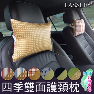 LASSLEY 冬夏兩用護頸枕|透氣清涼|親膚棉柔|雙面享受(涼夏 頸枕 午安枕 靠枕 亞藤 亞草 藺草 席草)