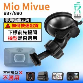 Mio MiVue 887 890 N680 行車記錄器專用吸盤支撐架｜臺南現貨｜D41｜支架王