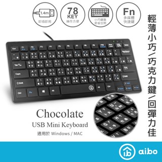 aibo 超薄型 巧克力有線鍵盤【現貨】 輕薄 易攜帶 薄膜鍵 小鍵盤 USB外接 筆電鍵盤 電腦鍵盤 有線鍵盤