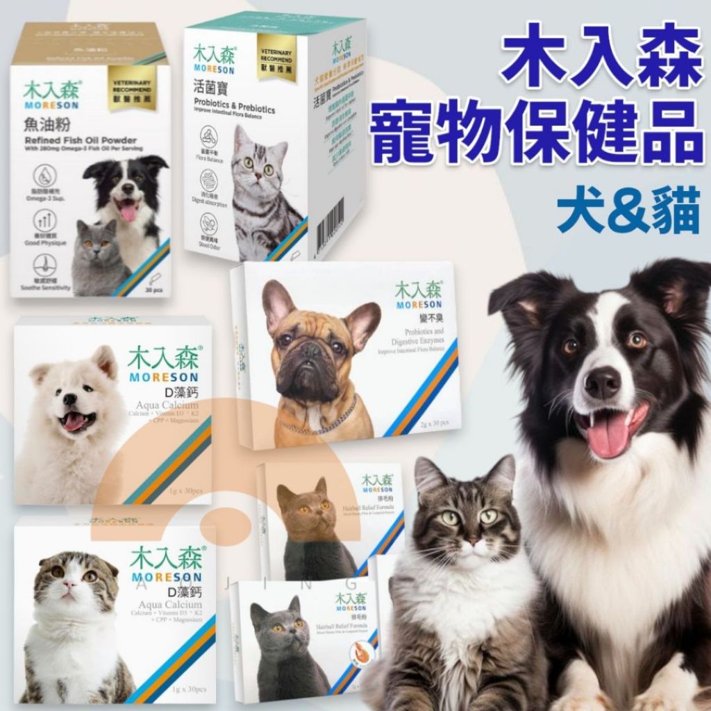 木入森 寵物保健品 犬貓通用 活菌寶 魚油粉 貓咪排毛粉 D藻鈣 寵物魚油 寵物益生菌 活菌 保健 貓咪保健食品