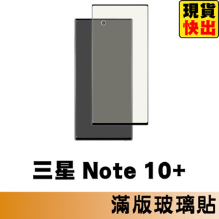 三星 SAMSUNG Note10+ 滿版玻璃貼 保護貼 玻璃貼 抗防爆 螢幕保護貼 鋼化玻璃膜
