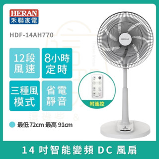 【HERAN】禾聯 14吋智慧變頻DC風扇 HDF-14AH770 變頻風扇 DC風扇 禾聯風扇